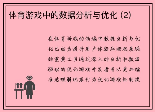 体育游戏中的数据分析与优化 (2)