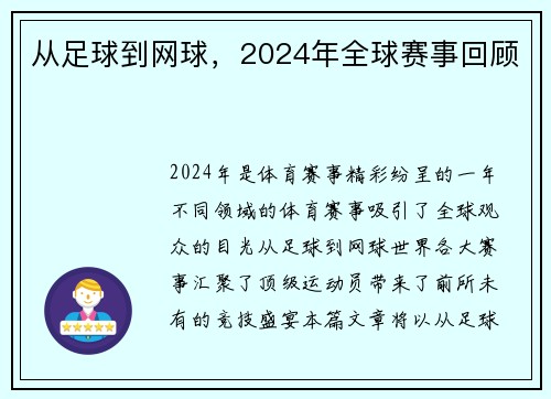 从足球到网球，2024年全球赛事回顾