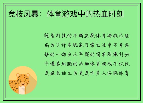 竞技风暴：体育游戏中的热血时刻