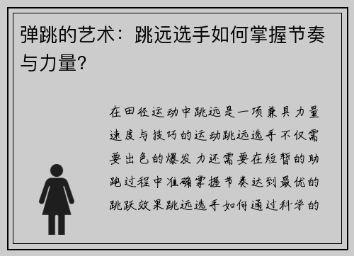 弹跳的艺术：跳远选手如何掌握节奏与力量？