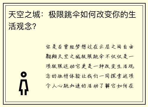 天空之城：极限跳伞如何改变你的生活观念？