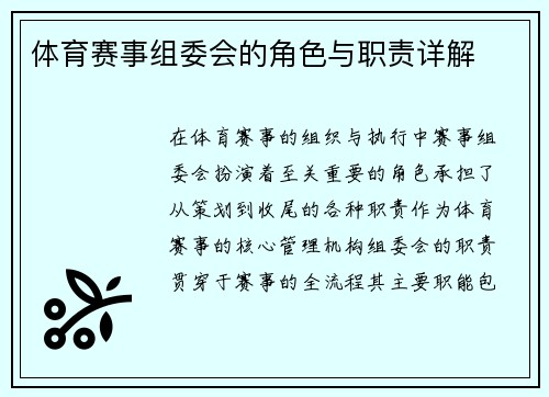 体育赛事组委会的角色与职责详解