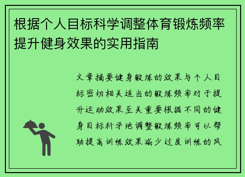 根据个人目标科学调整体育锻炼频率提升健身效果的实用指南