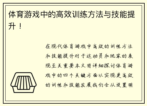 体育游戏中的高效训练方法与技能提升 !