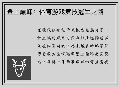 登上巅峰：体育游戏竞技冠军之路