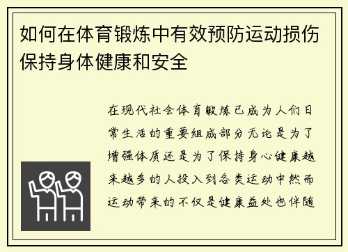 如何在体育锻炼中有效预防运动损伤保持身体健康和安全