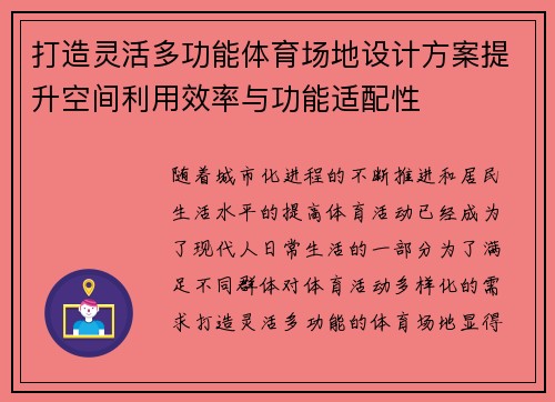 打造灵活多功能体育场地设计方案提升空间利用效率与功能适配性