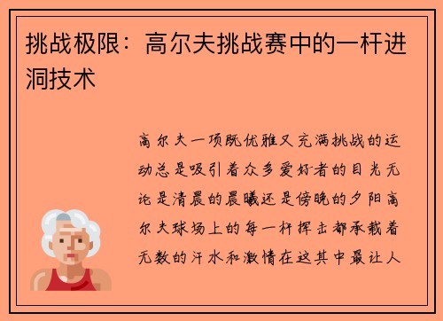 挑战极限：高尔夫挑战赛中的一杆进洞技术