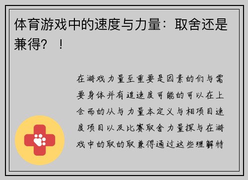 体育游戏中的速度与力量：取舍还是兼得？ !