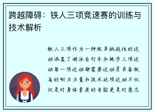 跨越障碍：铁人三项竞速赛的训练与技术解析