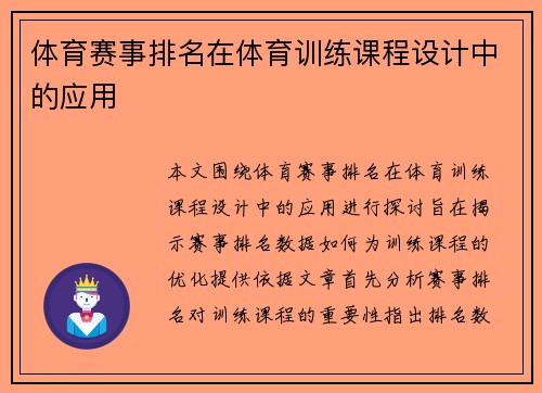 体育赛事排名在体育训练课程设计中的应用