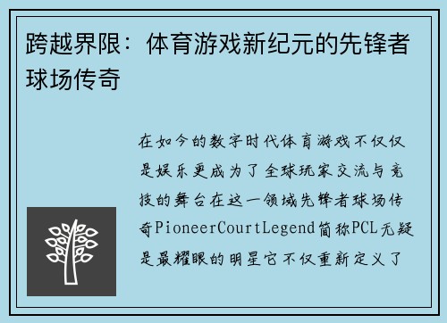 跨越界限：体育游戏新纪元的先锋者球场传奇