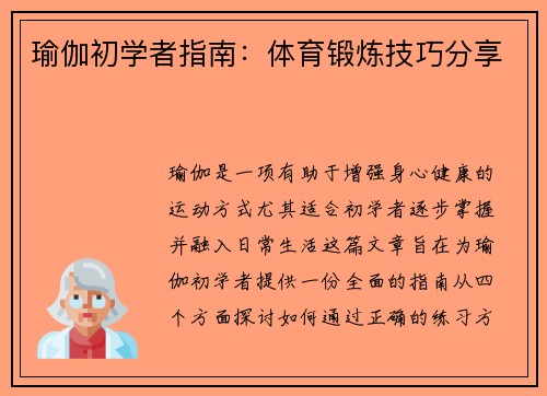 瑜伽初学者指南：体育锻炼技巧分享