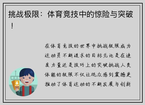 挑战极限：体育竞技中的惊险与突破 !