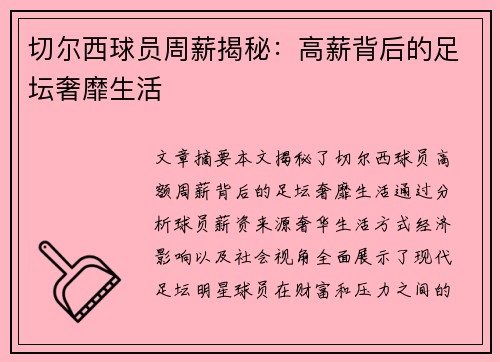 切尔西球员周薪揭秘：高薪背后的足坛奢靡生活