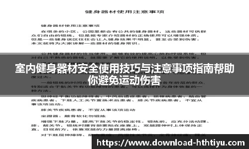 室内健身器材安全使用技巧与注意事项指南帮助你避免运动伤害