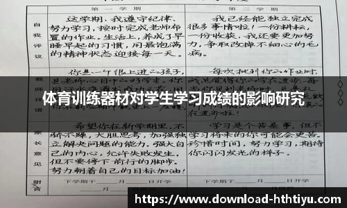 体育训练器材对学生学习成绩的影响研究